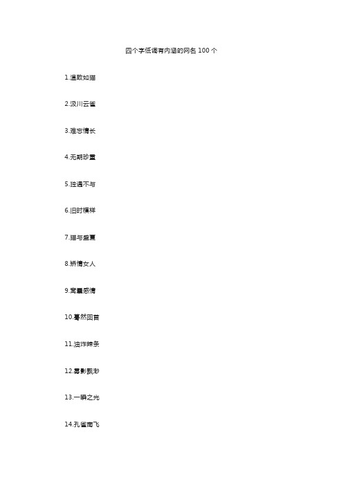 四个字低调有内涵的网名100个