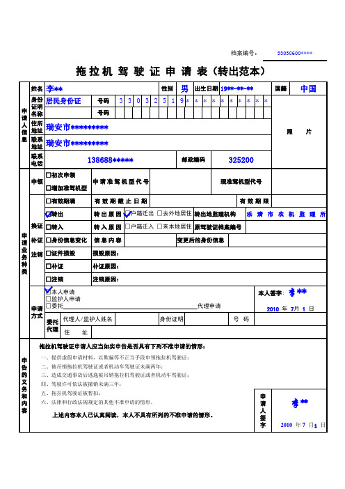 ,拖拉机驾驶证申请表(初学`增驾范本)_7094