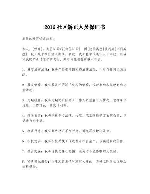 2016社区矫正人员保证书