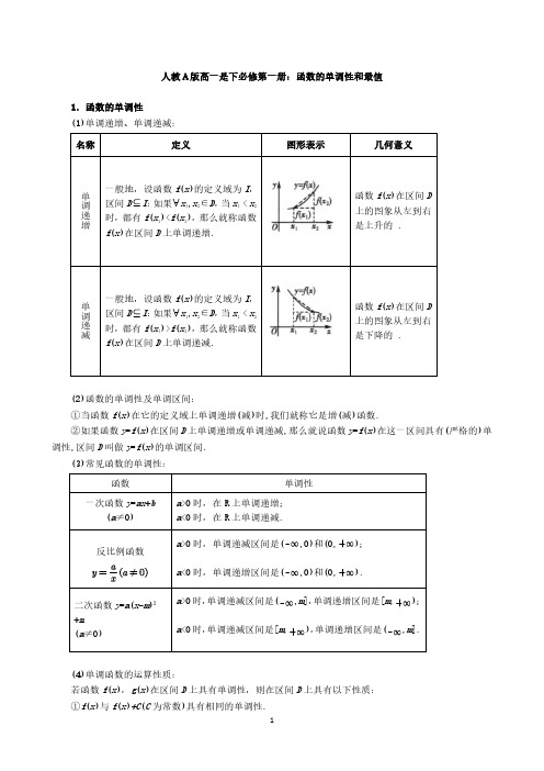 人教A版高一是下必修第一册：函数的单调性和最值