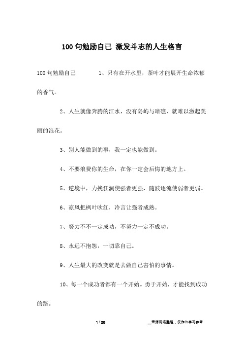 100句勉励自己 激发斗志的人生格言