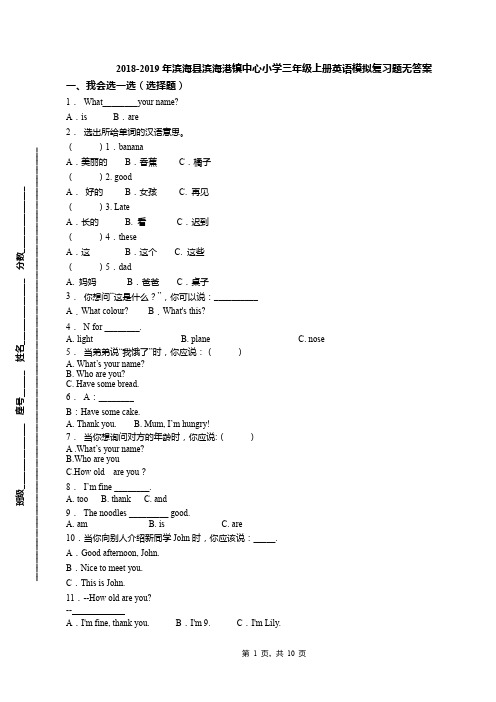 2018-2019年滨海县滨海港镇中心小学三年级上册英语模拟复习题无答案