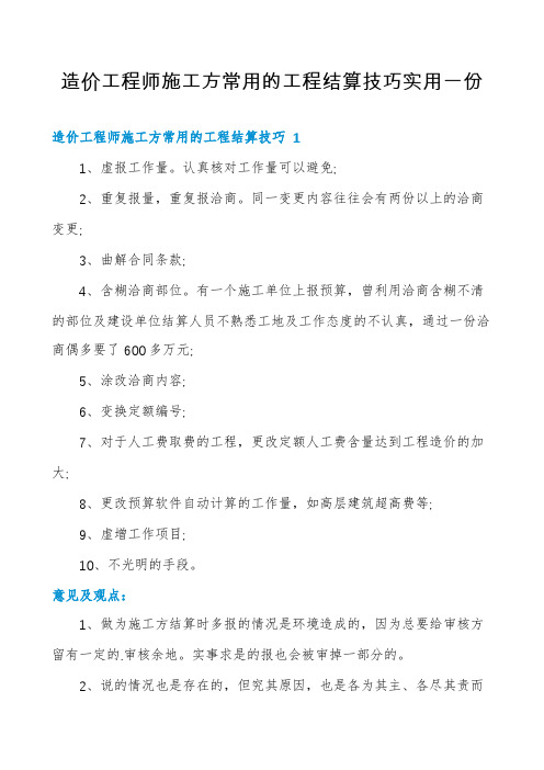 造价工程师施工方常用的工程结算技巧实用一份