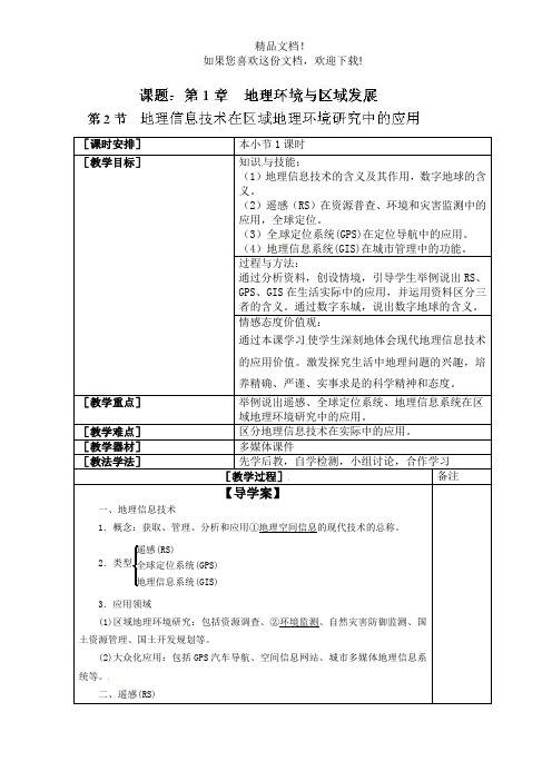 高二地理上册《1.2 地理信息技术在区域地理环境研究中的应用》教案