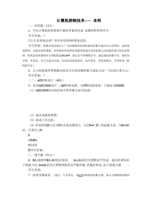 97山东大学网络教育 计算机控制技术----本科 期末考试试题及参考答案