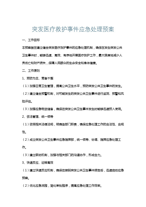 突发医疗救护事件应急处理预案