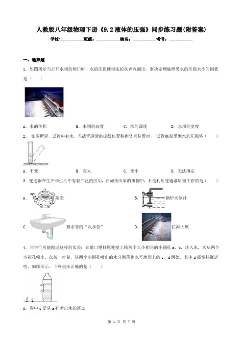 人教版八年级物理下册《9.2液体的压强》同步练习题(附答案)