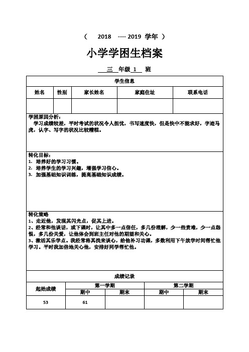 小学学困生档案记录1