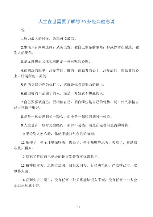 人生在世需要了解的30条经典励志说