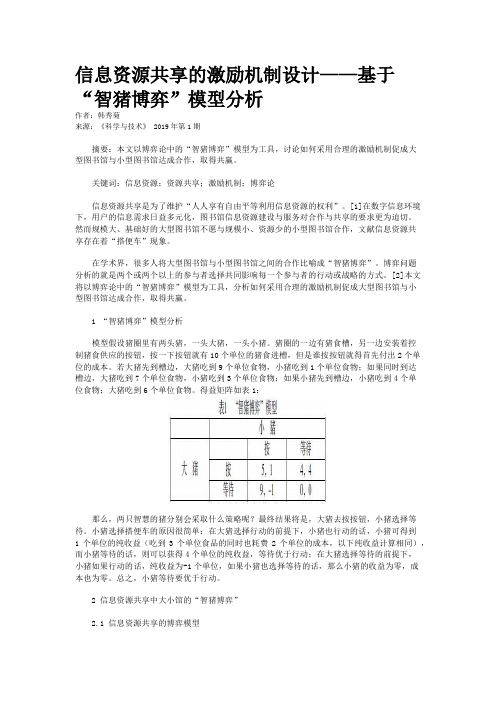 信息资源共享的激励机制设计——基于“智猪博弈”模型分析