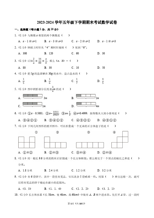 2023-2024学年五年级第二学期期末考数学试卷附答案