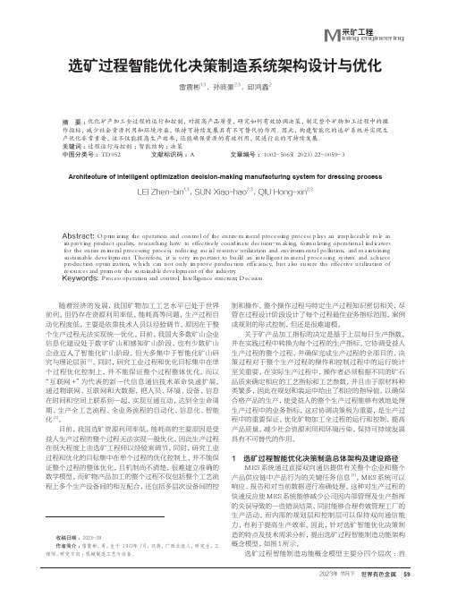 选矿过程智能优化决策制造系统架构设计与优化