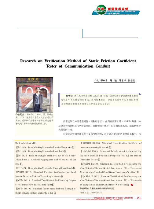 通信管道静摩擦系数测量.pdf