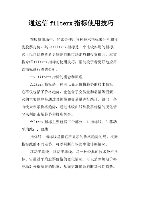 通达信filterx指标使用技巧