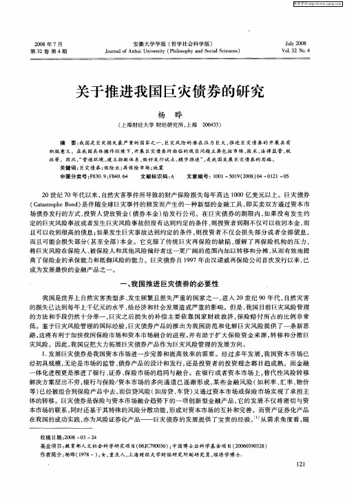 关于推进我国巨灾债券的研究