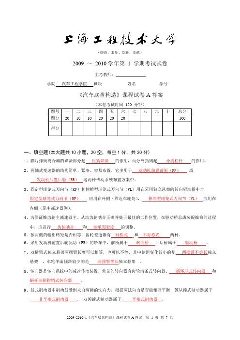 2009-2010-1统考《汽车底盘构造》考试试卷A答案