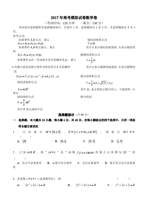 浙江省杭州市萧山区2017年高考模拟命题比赛数学试卷3