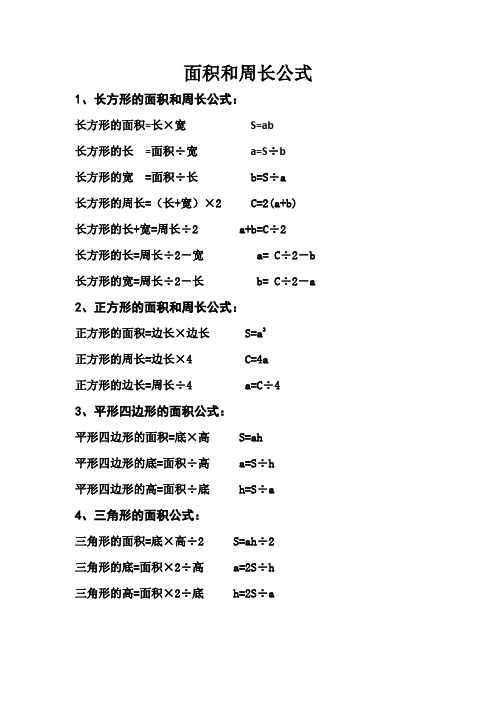 小学数学面积和周长公式