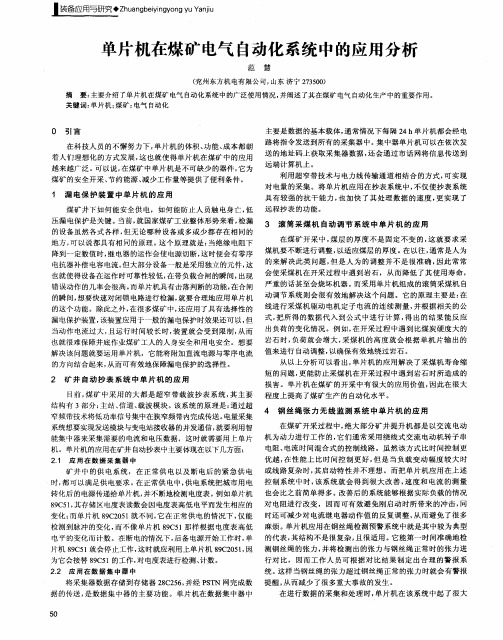 单片机在煤矿电气自动化系统中的应用分析