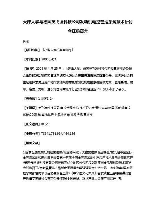 天津大学与德国英飞凌科技公司发动机电控管理系统技术研讨会在渝召开