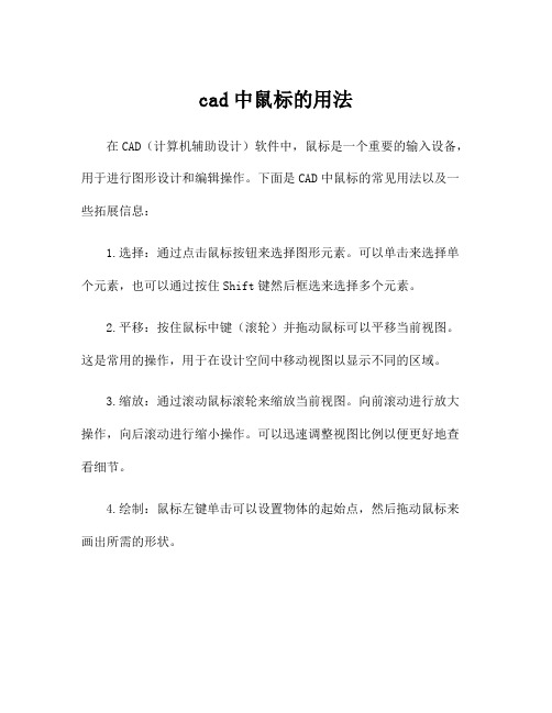 cad中鼠标的用法