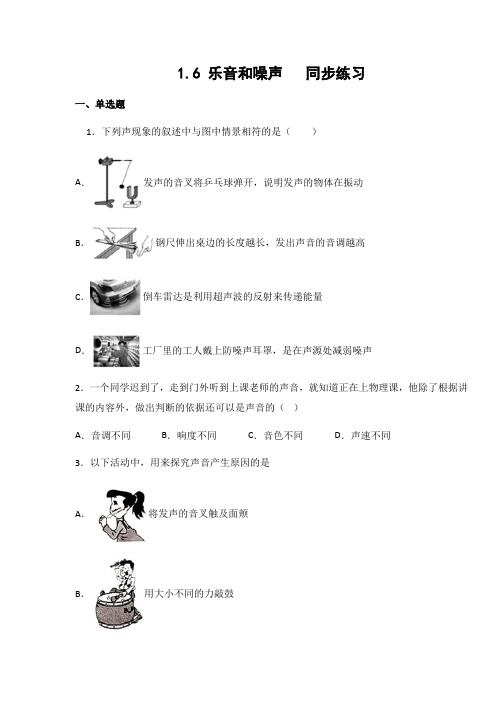 京改版八年级物理上册1.6 乐音和噪声 练习(有答案)