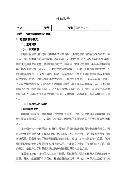 【汉语言文学开题报告：陶渊明田园诗的艺术意蕴2800字】