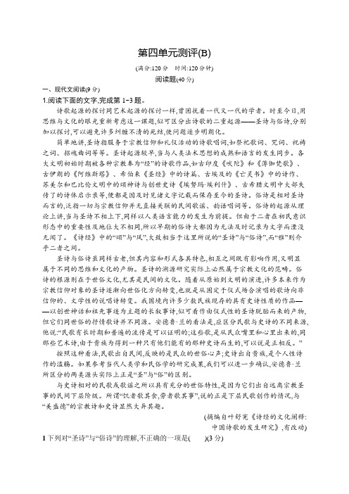 高一语文(语文版必修4)单元测评：第四单元 论如析薪 单元B Word版含解析.docx