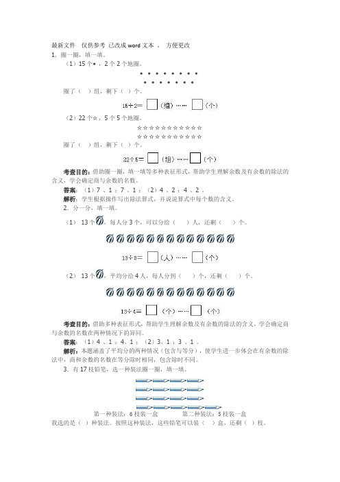 人教版二年级下册有余数的除法练习题及解析(精选.)