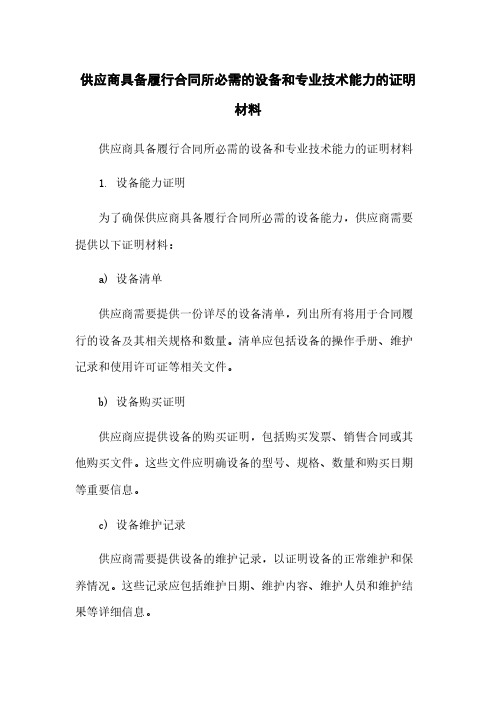 供应商具备履行合同所必需的设备和专业技术能力的证明材料