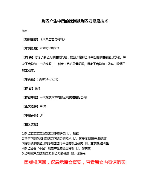 剃齿产生中凹的原因及剃齿刀修磨技术
