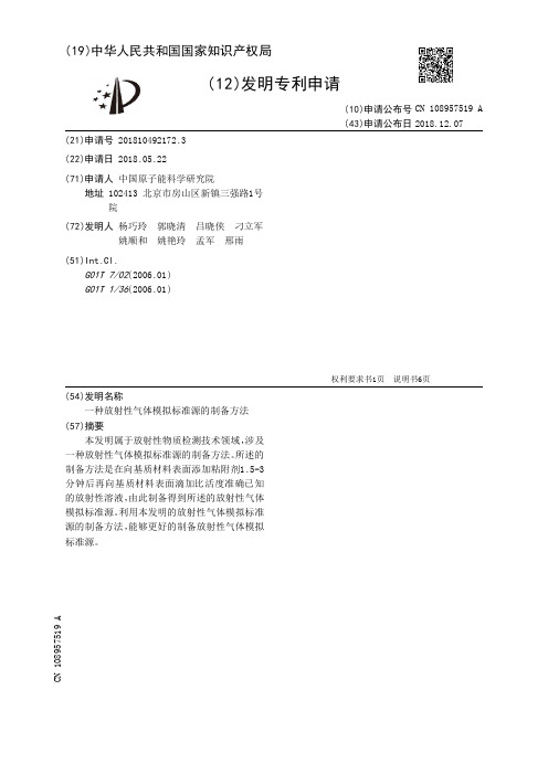 一种放射性气体模拟标准源的制备方法[发明专利]