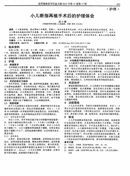 小儿断指再植手术后的护理体会