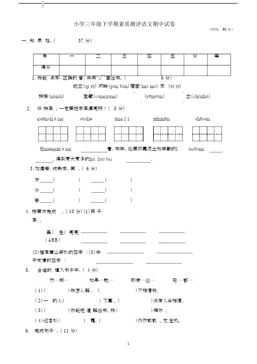 最新苏教版2019年春小学三年级下册语文素质测评期中试卷-附答案.docx