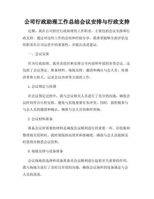 公司行政助理工作总结会议安排与行政支持