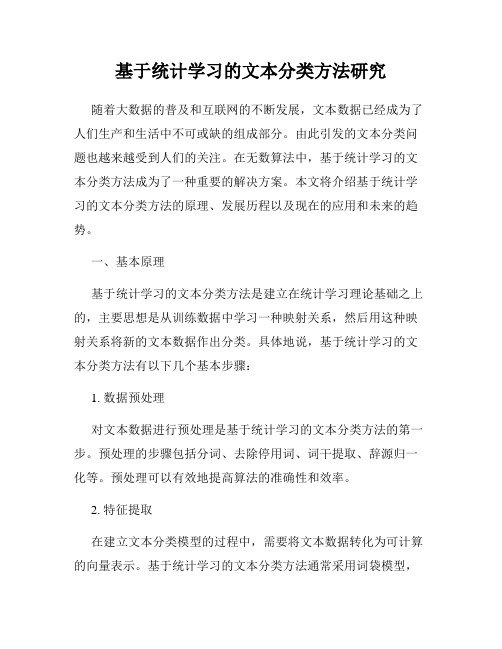 基于统计学习的文本分类方法研究