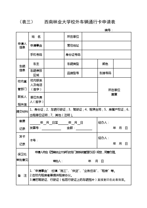 (表三)西南林业大学校外车辆通行卡申请表