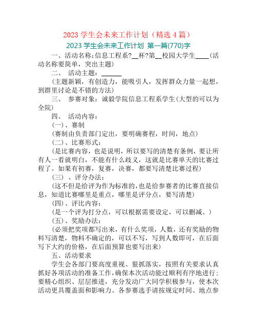 2023学生会未来工作计划(精选4篇)