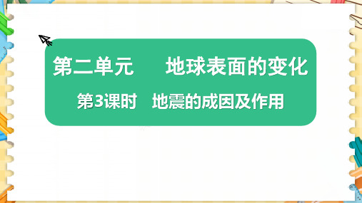 最新教科版五年级科学上册《地震的成因及作用》优质教学课件