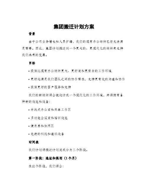 集团搬迁计划方案