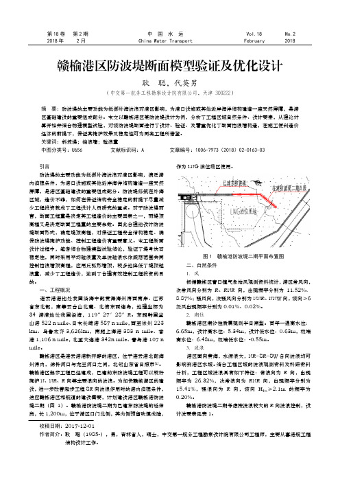 赣榆港区防波堤断面模型验证及优化设计