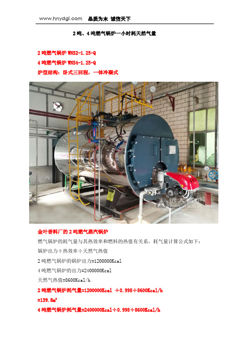 2吨、4吨燃气锅炉一小时耗天然气量