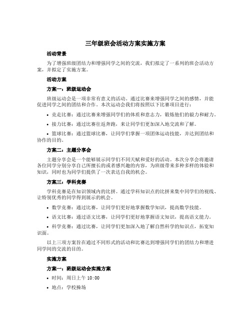 三年级班会活动方案实施方案