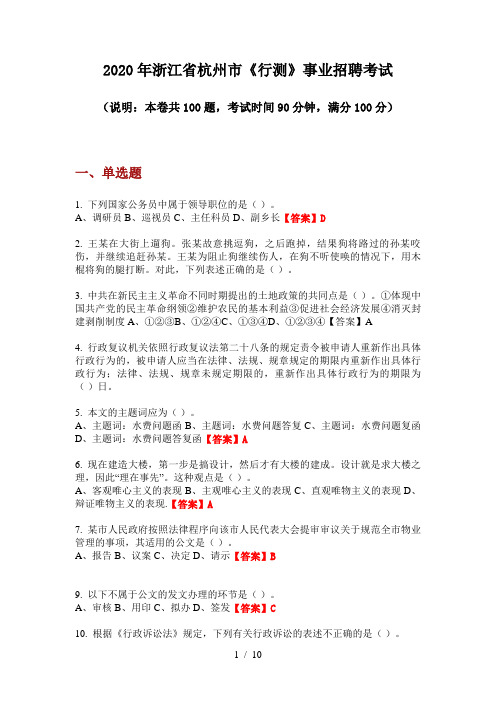 2020年浙江省杭州市《行测》事业招聘考试