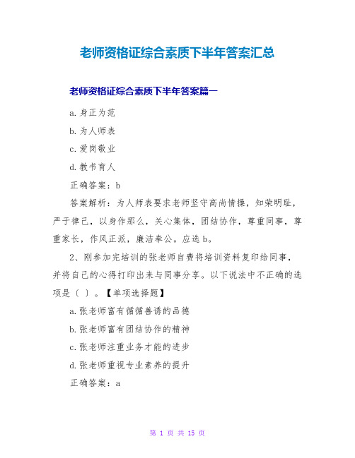 教师资格证综合素质下半年答案汇总