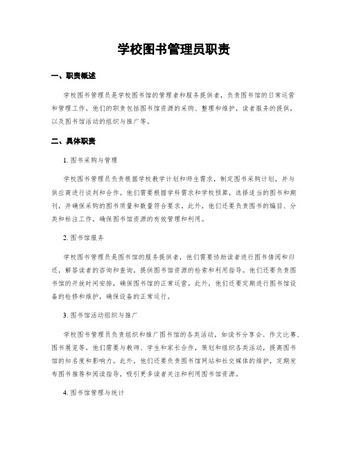 学校图书管理员职责