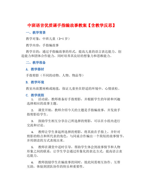 中班语言优质课手指编故事教案【含教学反思】