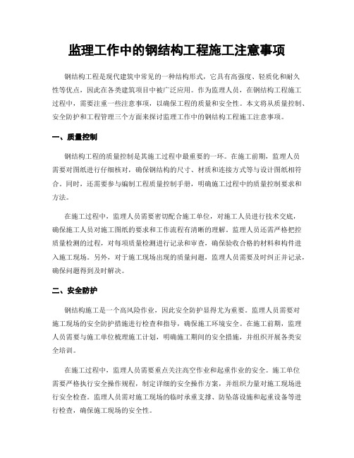 监理工作中的钢结构工程施工注意事项