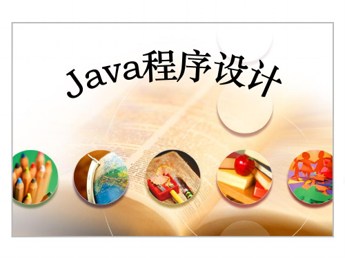 Java程序设计ppt课件(完整版)