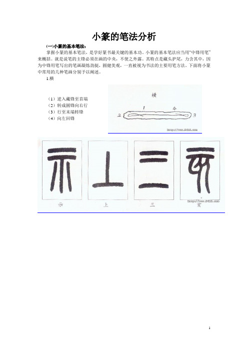 小篆的笔法分析